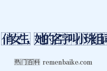 俏女生，她的名字叫小珠组词是什么意思的图片